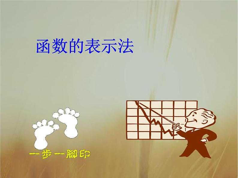 2019届二轮复习函数的表示法课件（28张）（全国通用）第1页