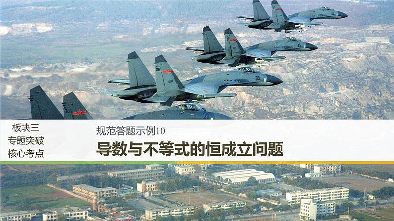2019届二轮复习规范答题示例10　导数与不等式的恒成立问题课件（15张）（全国通用）01