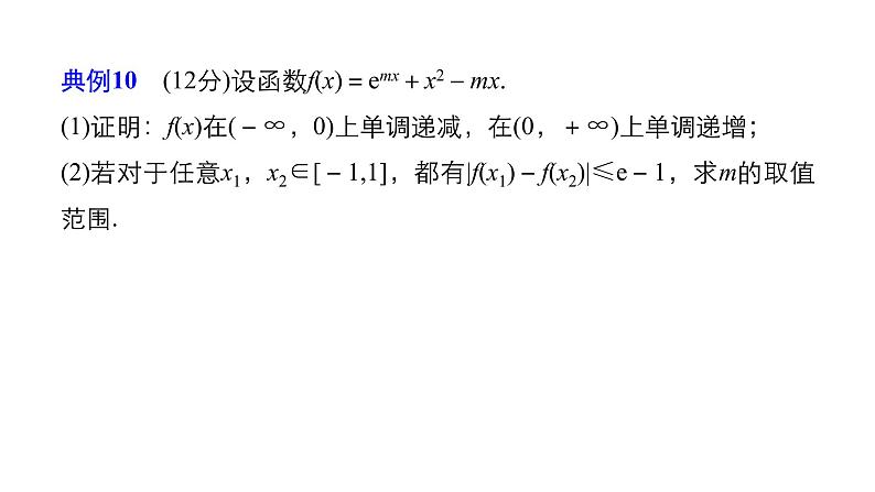 2019届二轮复习规范答题示例10　导数与不等式的恒成立问题课件（15张）（全国通用）02