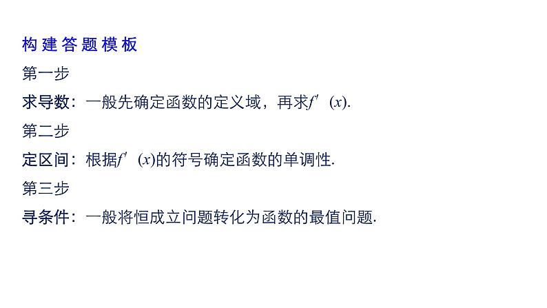 2019届二轮复习规范答题示例10　导数与不等式的恒成立问题课件（15张）（全国通用）07