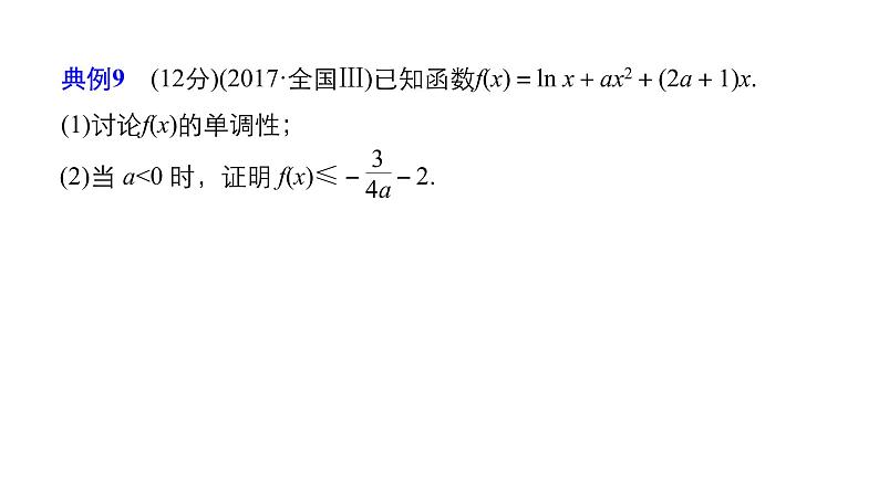 2019届二轮复习规范答题示例9　导数与不等式的恒成立问题课件（15张）（全国通用）02