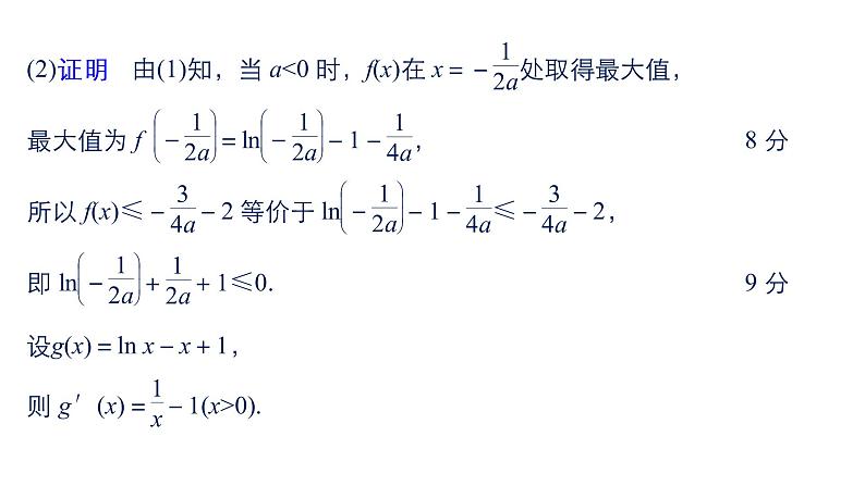 2019届二轮复习规范答题示例9　导数与不等式的恒成立问题课件（15张）（全国通用）05