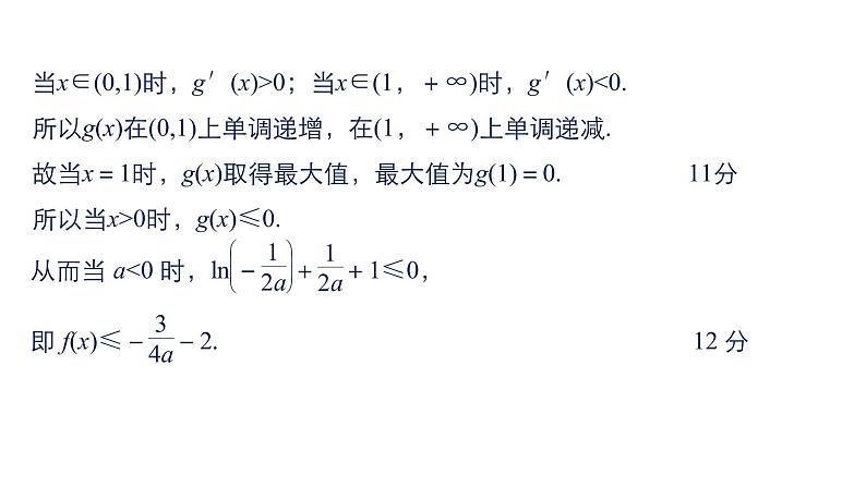 2019届二轮复习规范答题示例9　导数与不等式的恒成立问题课件（15张）（全国通用）06
