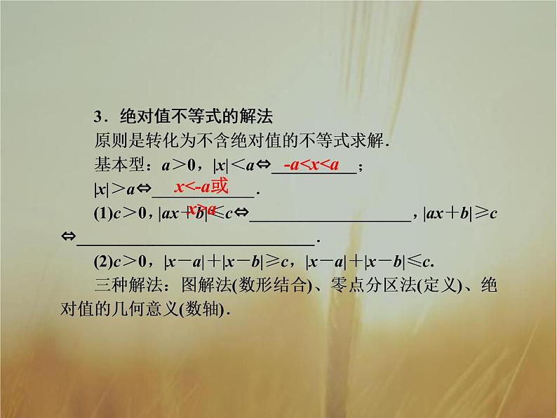 2019届二轮复习含绝对值不等式课件（38张）（全国通用）08