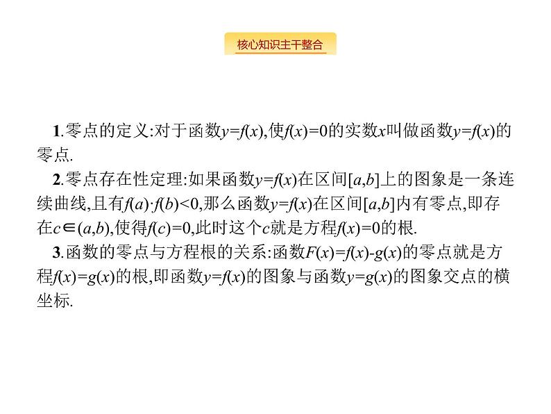 2019届二轮复习函数的零点与方程专项练课件（23张）（全国通用）02