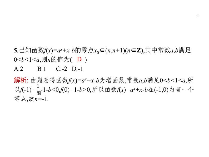 2019届二轮复习函数的零点与方程专项练课件（23张）（全国通用）07