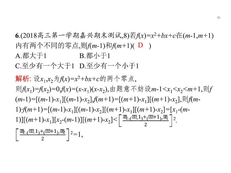 2019届二轮复习函数的零点与方程专项练课件（23张）（全国通用）08