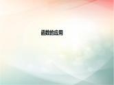 2019届二轮复习函数的应用课件（27张）（全国通用）
