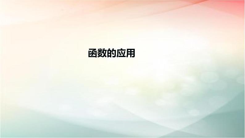 2019届二轮复习函数的应用课件（27张）（全国通用）01