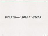 2019届二轮复习规范答题示范——三角函数及解三角形解答题课件（10张）（全国通用）