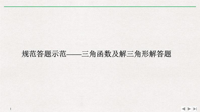 2019届二轮复习规范答题示范——三角函数及解三角形解答题课件（10张）（全国通用）01