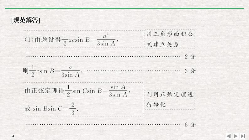 2019届二轮复习规范答题示范——三角函数及解三角形解答题课件（10张）（全国通用）04
