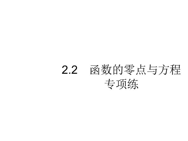 2019届二轮复习函数的零点与方程专项练课件（20张）（全国通用）01