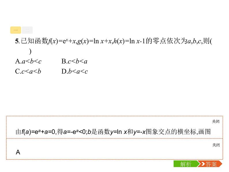 2019届二轮复习函数的零点与方程专项练课件（20张）（全国通用）08