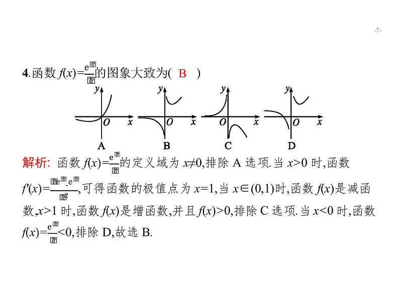 2019届二轮复习函数与导数的应用专项练课件（20张）（全国通用）07