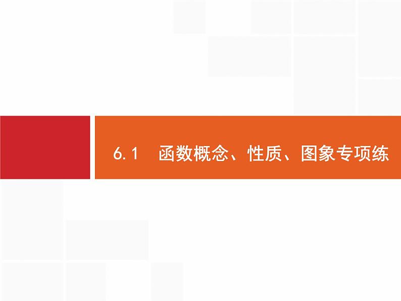 2019届二轮复习函数概念、性质、图象专项练课件（18张）（全国通用）02