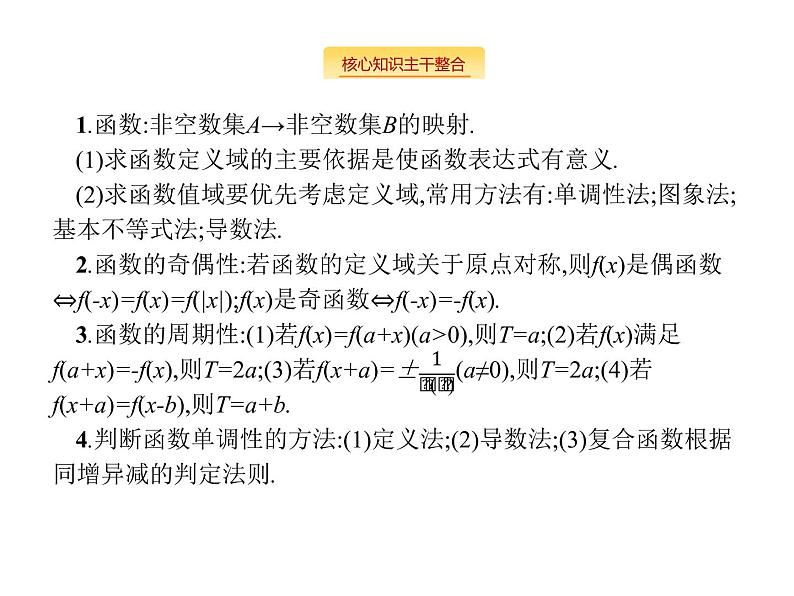 2019届二轮复习函数概念、性质、图象专项练课件（18张）（全国通用）03