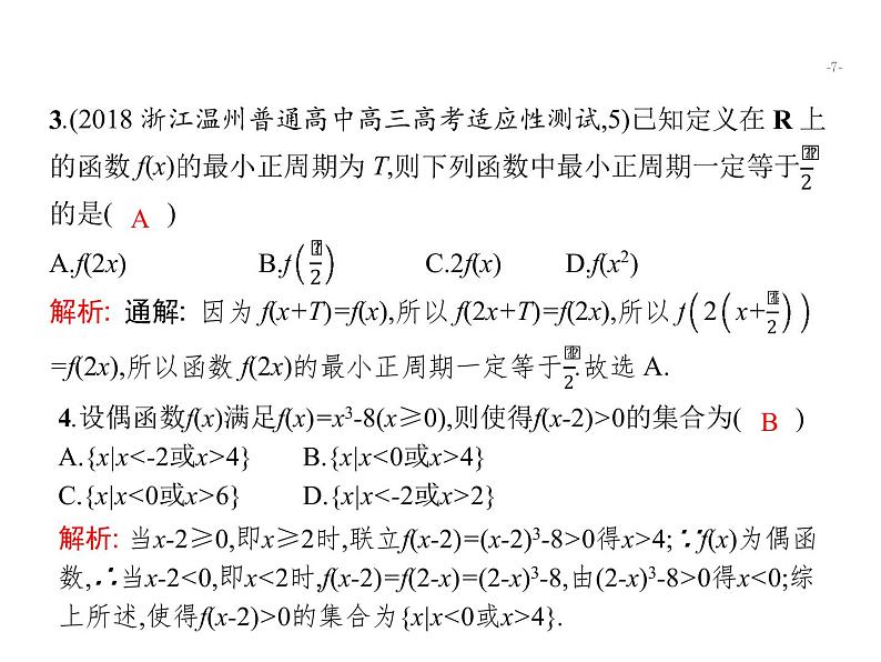 2019届二轮复习函数概念、性质、图象专项练课件（18张）（全国通用）07