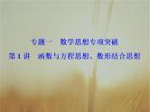 2019届二轮复习函数与方程思想、数形结合思想课件（33张）（全国通用）