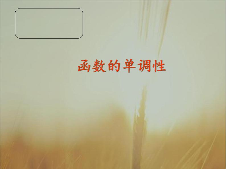 2019届二轮复习函数的单调性课件（35张）（全国通用）01