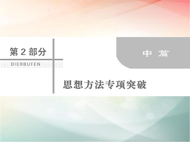 2019届二轮复习函数与方程思想、数形结合思想课件（32张）01