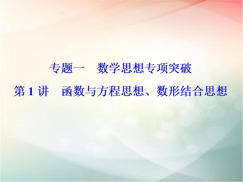 2019届二轮复习函数与方程思想、数形结合思想课件（32张）02