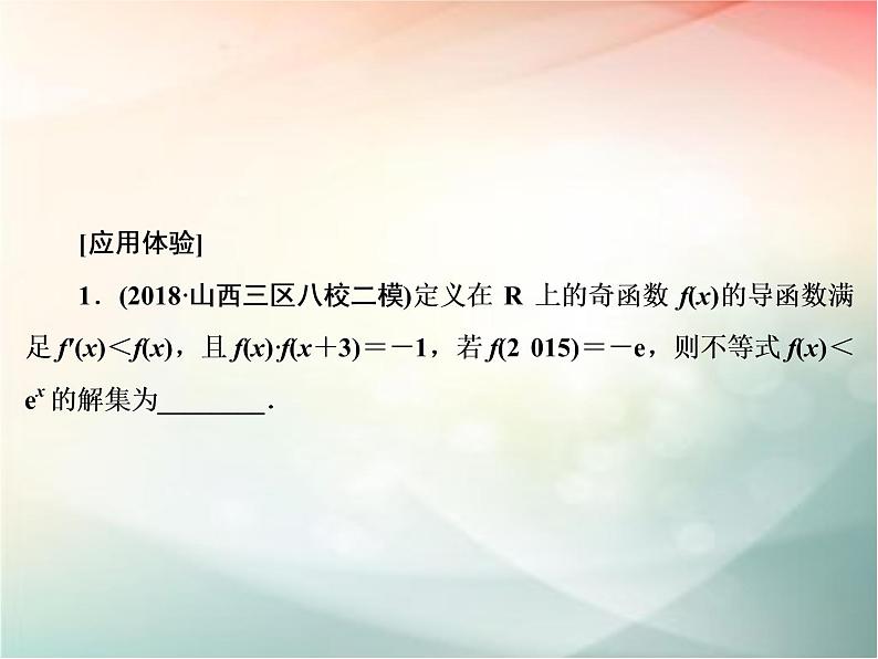 2019届二轮复习函数与方程思想、数形结合思想课件（32张）07