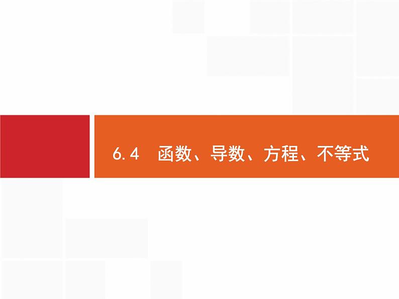 2019届二轮复习函数、导数、方程、不等式课件（133张）（全国通用）01