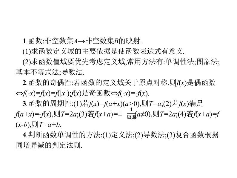 2019届二轮复习函数概念、性质、图象专项练课件（21张）（全国通用）03