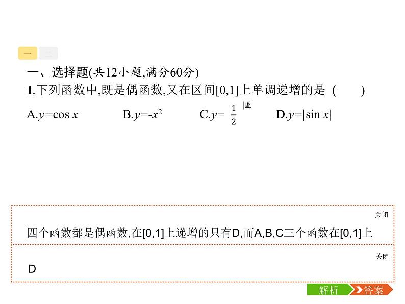 2019届二轮复习函数概念、性质、图象专项练课件（21张）（全国通用）06