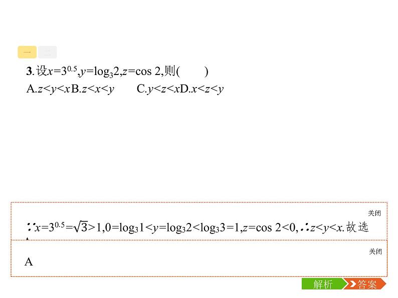 2019届二轮复习函数概念、性质、图象专项练课件（21张）（全国通用）08