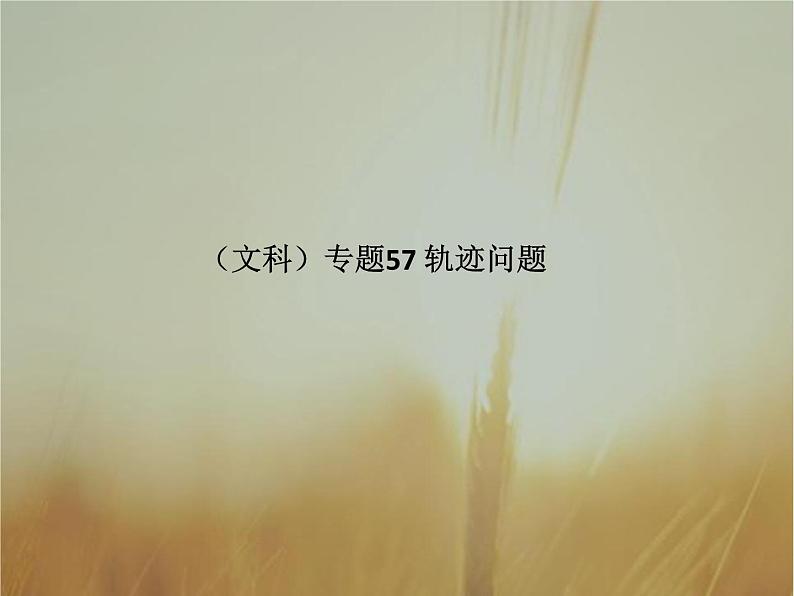 2019届二轮复习轨迹问题课件（56张）（全国通用）01