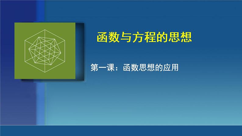 2019届二轮复习函数与方程思想第1课课件（17张）（全国通用）01