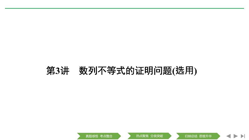 2019届二轮复习第3讲　数列不等式的证明问题(选用)课件（25张）（全国通用）01