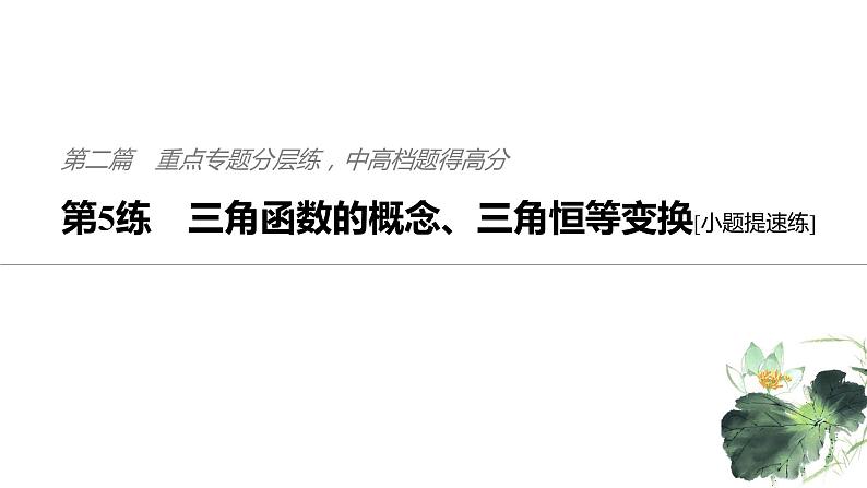 2019届二轮复习第5练　三角函数的概念、三角恒等变换[小题提速练]课件（42张）（全国通用）01