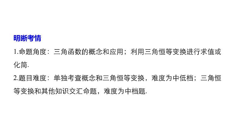 2019届二轮复习第5练　三角函数的概念、三角恒等变换[小题提速练]课件（42张）（全国通用）02