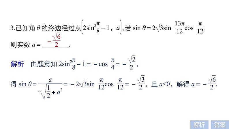2019届二轮复习第5练　三角函数的概念、三角恒等变换[小题提速练]课件（42张）（全国通用）08