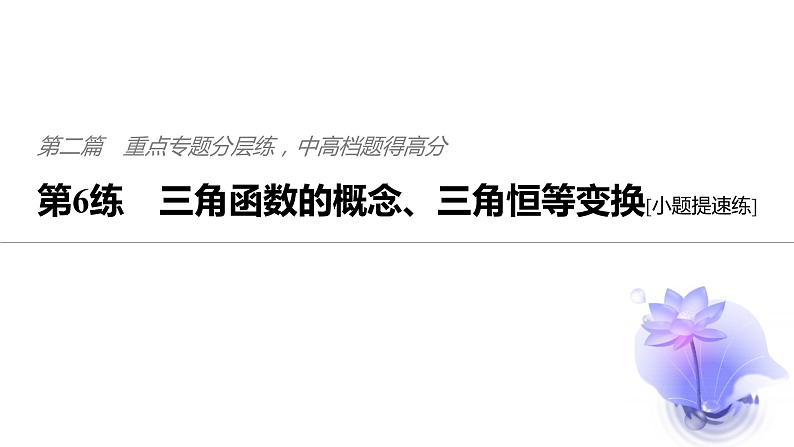 2019届二轮复习第6练　三角函数的概念、三角恒等变换[小题提速练]课件（47张）（全国通用）01