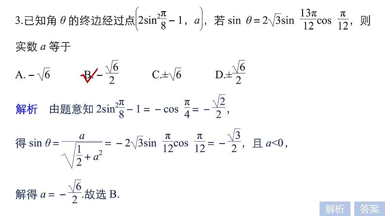 2019届二轮复习第6练　三角函数的概念、三角恒等变换[小题提速练]课件（47张）（全国通用）08