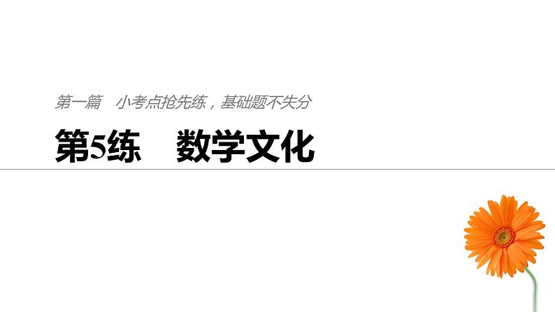 2019届二轮复习第5练　数学文化课件（53张）（全国通用）01