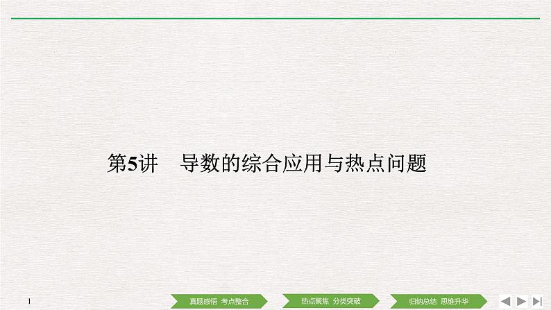 2019届二轮复习第5讲　导数的综合应用与热点问题课件（40张）（全国通用）01