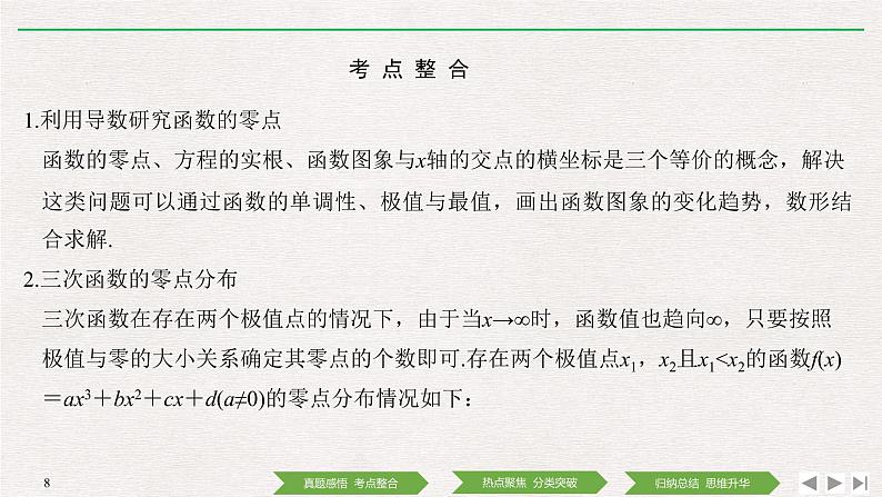 2019届二轮复习第5讲　导数的综合应用与热点问题课件（40张）（全国通用）08