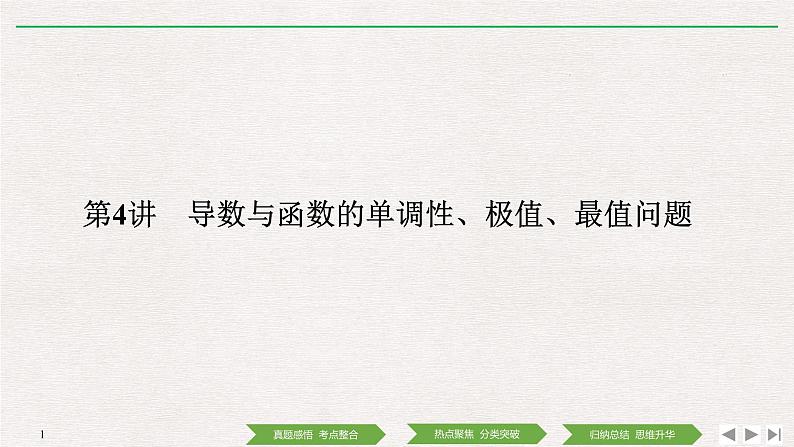 2019届二轮复习第4讲　导数与函数的单调性、极值、最值问题课件（41张）（全国通用）第1页