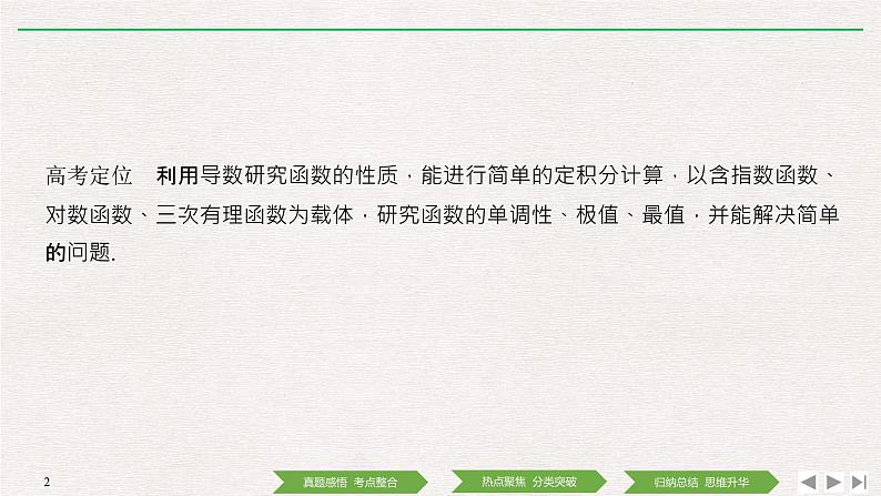 2019届二轮复习第4讲　导数与函数的单调性、极值、最值问题课件（41张）（全国通用）第2页