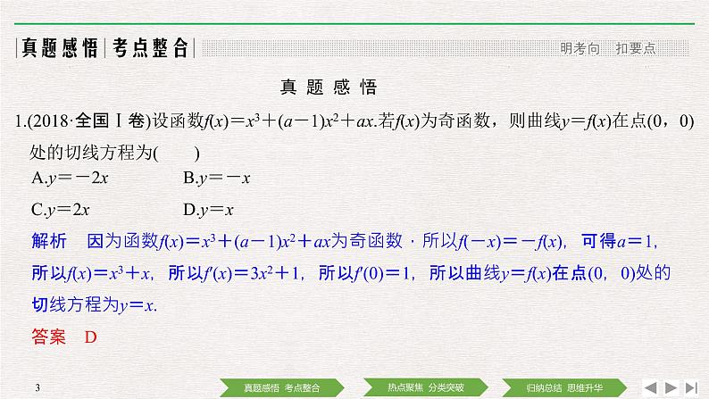 2019届二轮复习第4讲　导数与函数的单调性、极值、最值问题课件（41张）（全国通用）第3页