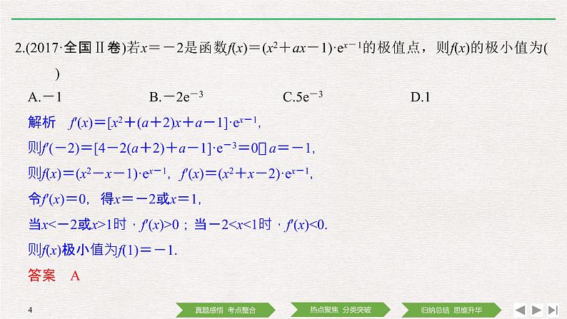 2019届二轮复习第4讲　导数与函数的单调性、极值、最值问题课件（41张）（全国通用）第4页