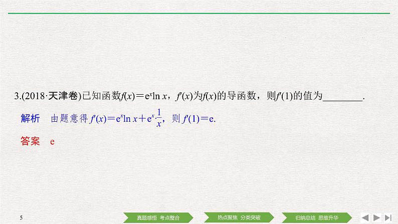2019届二轮复习第4讲　导数与函数的单调性、极值、最值问题课件（41张）（全国通用）第5页
