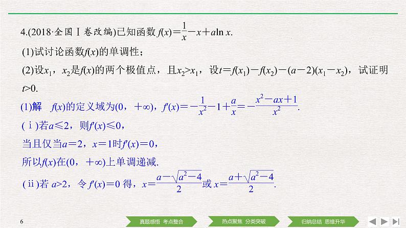2019届二轮复习第4讲　导数与函数的单调性、极值、最值问题课件（41张）（全国通用）第6页