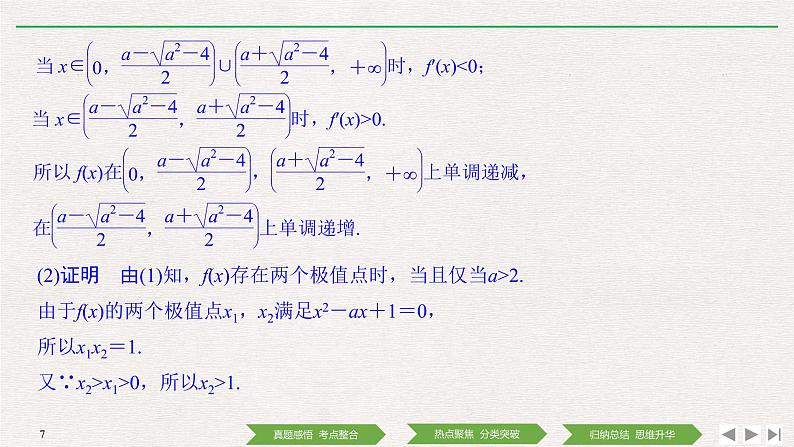 2019届二轮复习第4讲　导数与函数的单调性、极值、最值问题课件（41张）（全国通用）第7页