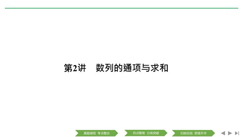 2019届二轮复习第2讲　数列的通项与求和课件（35张）（全国通用）第1页